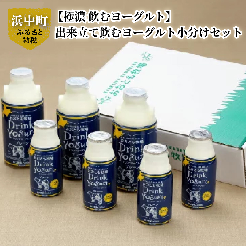 北海道浜中町産【極濃】飲むヨーグルト(200ml×4本・500ml×3本)_010202