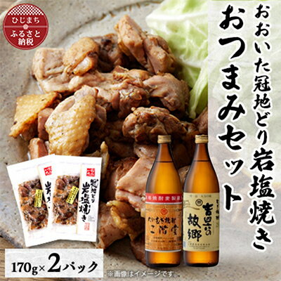 【ふるさと納税】おおいた冠地どりの岩塩焼き2パック&二階堂と吉四六の故郷25度(900ml)セット【複数個口で配送】【配送不可地域：離島】【4014492】