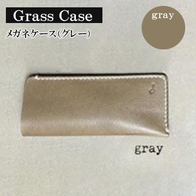 ふるさと納税 宇部市 【革小物one】glass case(メガネケース)グレー