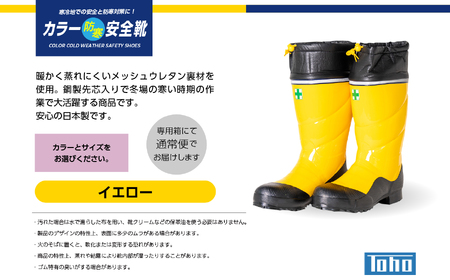 長靴 カラー防寒安全靴 イエローSサイズ【東邦ゴム工業株式会社】
