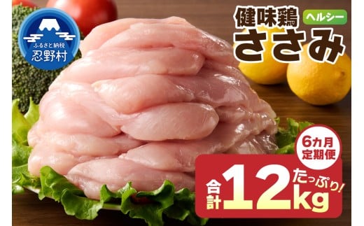 ＼＼6ヶ月定期便／／山梨県産＜健味鶏＞ささみ（計2kg×6ヶ月）