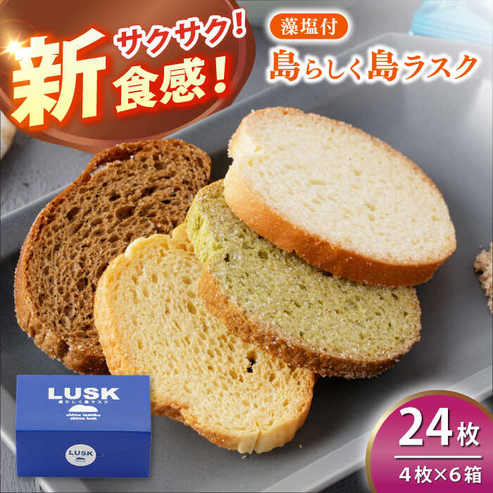 【ふるさと納税】【最速発送】【上五島の塩がアクセントに】島らしく島ラスク 藻塩付 4枚入り×6箱 計24枚/【新上五島在宅ケアセンター】 [RAR005] スピード発送 最短発送