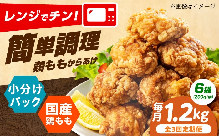 
                  【全3回定期便】 からあげ レンジで簡単調理！ もも唐 1.2kg からあげ 唐揚げ 冷凍からあげ 冷凍 国産 お肉 鶏肉 もも肉 鶏もも肉 おかず から揚げ レンジ レンチン 簡単調理 惣菜 おつまみ お弁当 大阪府高槻市/本からあげ てん [AOEU009]
                