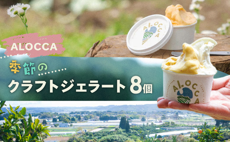 日時指定可能◎オーガニックタウン綾町から届く、季節のクラフトジェラート〈8個セット〉_A0093-001
