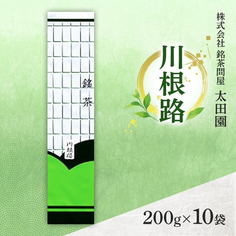 【ふるさと納税】お茶 食卓の常茶 川根路 200g×10袋 茶 日本茶 茶葉 旨味 甘み ブレンド コク 渋み 通好み 贈り物 ギフト プレゼント 島田市 静岡県