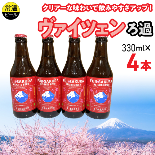 富士桜高原麦酒ヴァイツェンろ過4本セット FAD043-a
