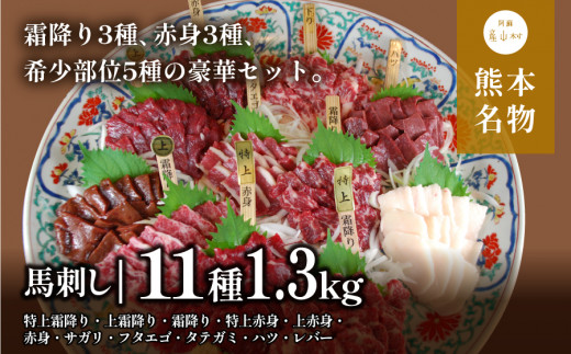 
馬刺しの盛り合わせ11種　計1.3kg(産山村)
