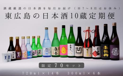 【定期便】東広島の日本酒10蔵定期便【飲み比べセット】