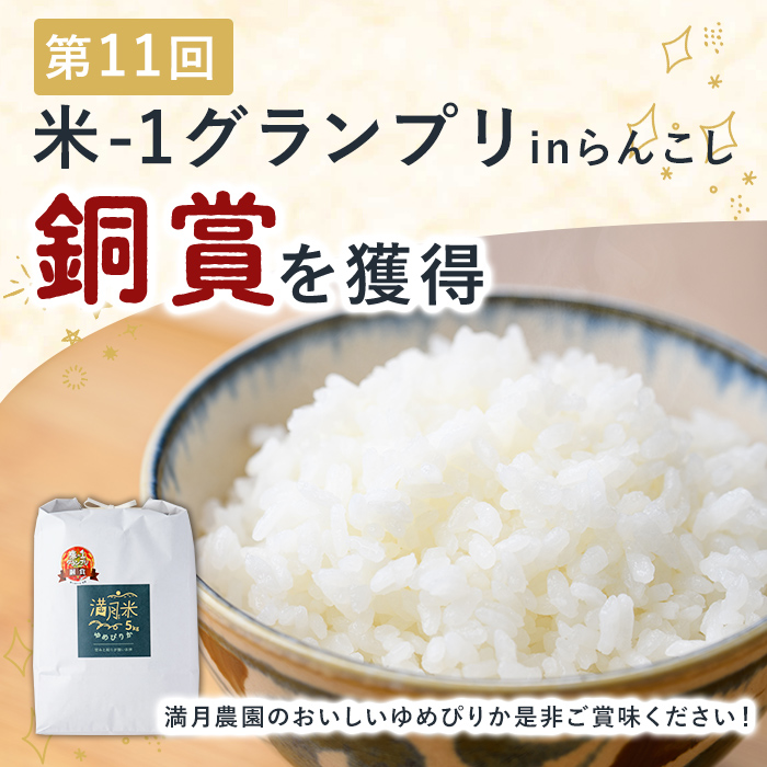 《定期便12回・令和8年産先行予約！》北海道 士別市産 満月農園 ゆめぴりか ( 10kg×12回・計120kg ) 【2026年11月以降発送】米 お米 定期便 北海道米 北海道産 ゆめぴりか 5k