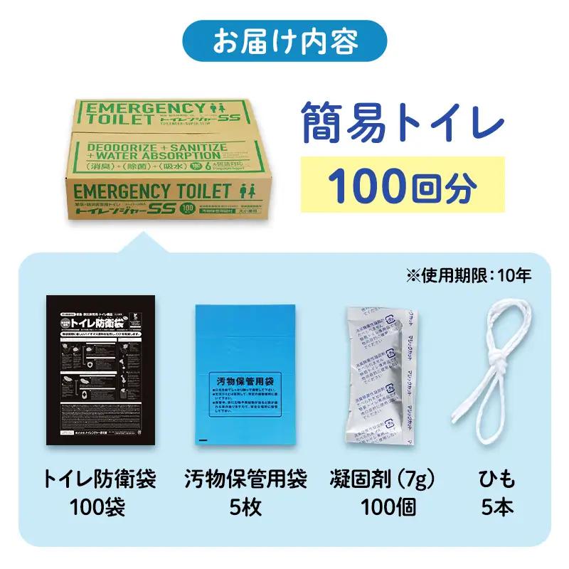 簡易トイレ トイレンジャーSS100 100回分 防災 簡易トイレ
