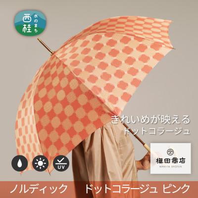 ふるさと納税 西桂町 婦人長傘　ノルディック ドットコラージュ(ピンク)槙田商店の傘職人が作る北欧テイスト