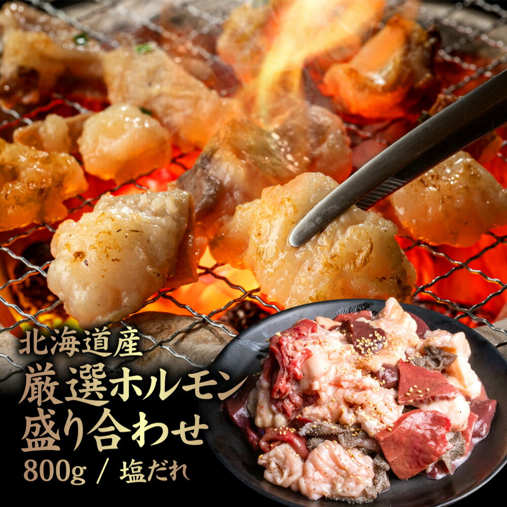 【ふるさと納税】北海道産 厳選ホルモン盛り合わせ800g 塩タレ | 牛 ホルモン 全8種 ミノ ネクタイ センマイ ハート レバー 上アカセン 小腸 テッチャン 塩 たれ 焼肉 BBQ 肉 名物 盛り合わせ 食べ比べ お取り寄せ【57003】