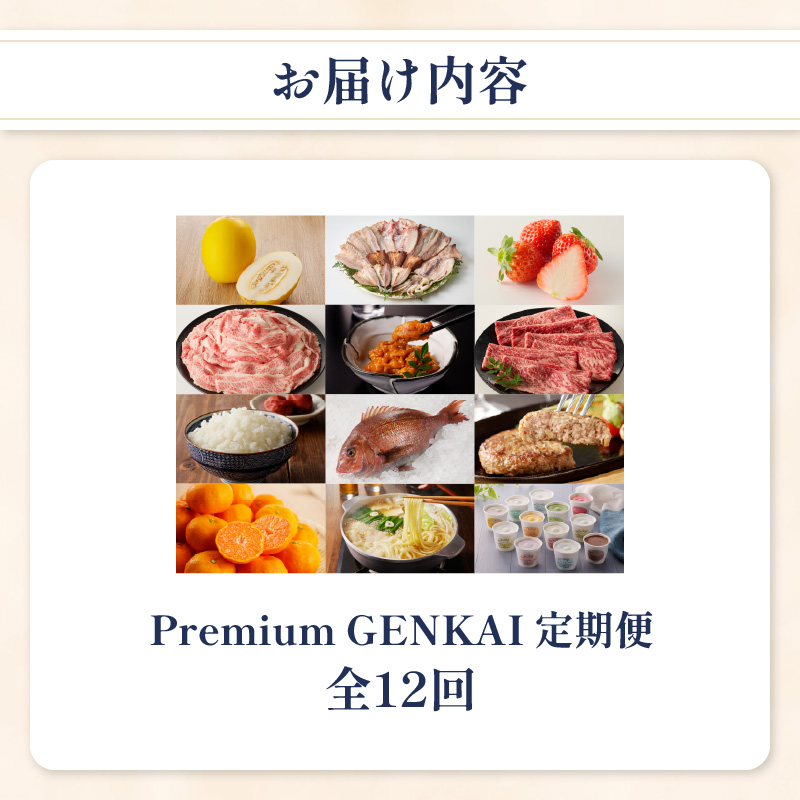 ～Premium GENKAI～定期便【毎月1回全12回配送】／ 定期便 頒布会 産地直送 国産 佐賀牛 牛肉 肉 真鯛 12ヵ月 果物 フルーツ キンショウメロン 苺 いちご みかん 雲丹 ハンバー