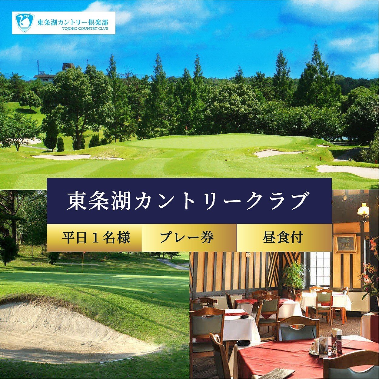 
東条湖CC平日1名様プレー券昼食付　
