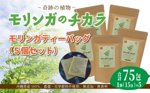 奇跡の植物＜モリンガ＞ティーバッグ（5個セット） ☆ お茶 沖縄 読谷村 ミラクルツリー ノンカフェイン 無農薬 無漂白 無香料 無着色