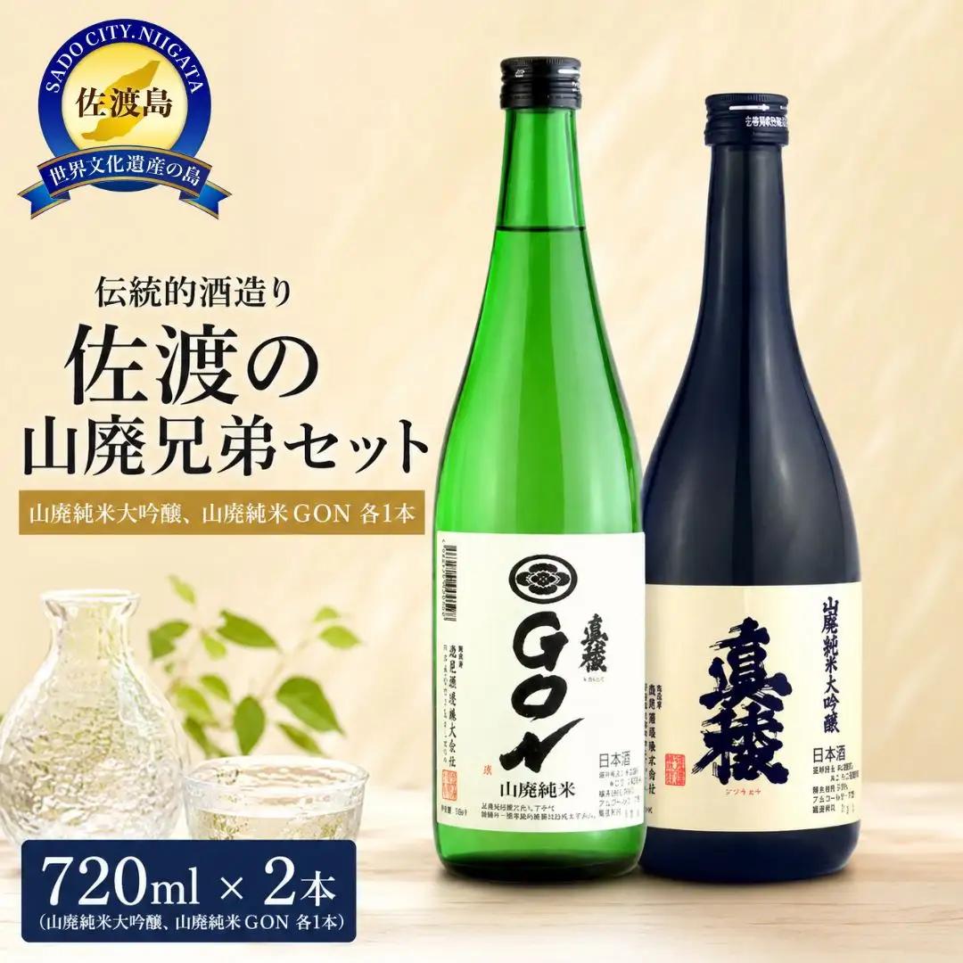 日本酒 2種セット 山廃純米大吟醸 山廃純米GON 720ml 2本 | 新潟県 佐渡市