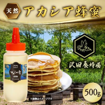 ふるさと納税 小坂町 はちみつ 天然十和田 アカシア蜂蜜 500g  沢田養蜂場 小坂町