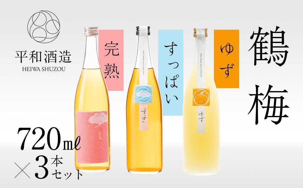 鶴梅 完熟・すっぱい・柚子 720ml 3本セット ［Hw12］ 303446_EB90012