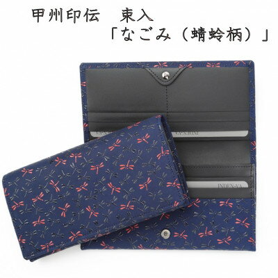 【ふるさと納税】甲州印伝　束入(かぶせ型長財布)「なごみ(蜻蛉柄)」7520【配送不可地域：離島】【1513815】