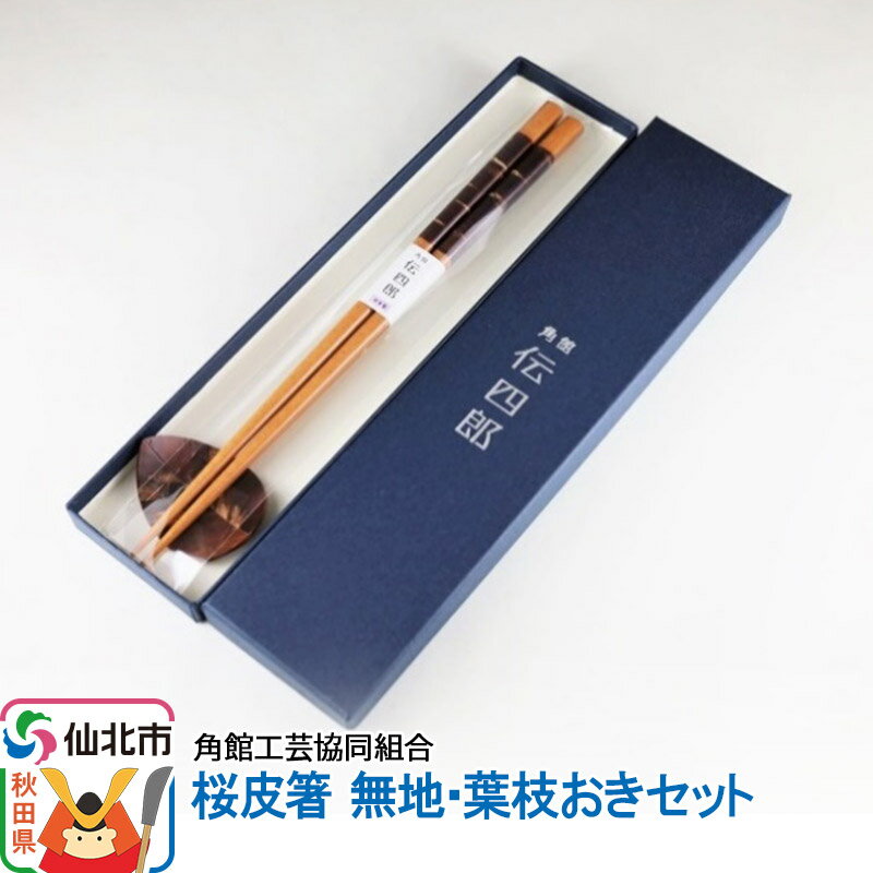 【ふるさと納税】角館樺細工《藤木伝四郎商店》桜皮箸 無地・葉枝おきセット 角館工芸協同組合