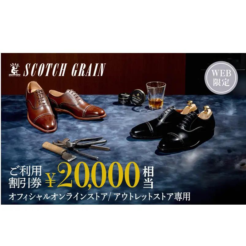 革靴 スコッチグレイン Web限定商品券 20,000円分 革靴