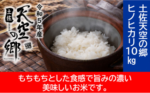 
★令和5年産★農林水産省の「つなぐ棚田遺産」に選ばれた棚田で育てられた棚田米　土佐天空の郷　ヒノヒカリ　10kg
