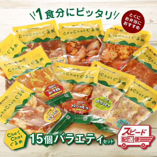 【 一人暮らし応援・子育て応援・時短・お弁当】ChaChatぐるめ15個バラエティセット K16_0040_2 お弁当のおかず 簡単調理 時短 調理済み みそ豚 5種類×3 真空 国産豚肉 国産若鶏 お惣菜 冷凍 焼くだけ 一人暮らし 手軽 宮崎県産 スピード調理  送料無料