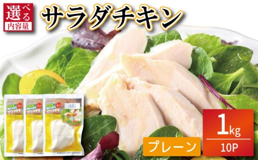 鶏肉 サラダチキン 1kg （100g×10パック） むね肉 小分け おかず サラダ ダイエット 減量 筋トレ アスリート トレーニング ジム フィットネス タンパク質 プロテイン 糖質制限 美容 健康 鳥 鶏 とり 肉 鳥肉 とりにく プレーン おすすめ グルメ 冷凍 徳島県