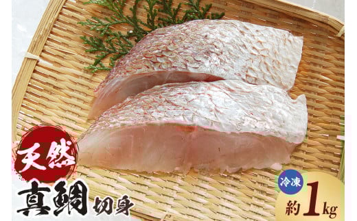 【瞬間凍結 天然真鯛 切身 約1kg（冷凍）】入金確認後、順次発送 産地直送 鮮度抜群 下処理不要 真鯛 たい 鯛 切身 焼く 煮る 蒸す 手間なし 大人気 ふるさと納税 兵庫県 香美町 香住 山米鮮魚 22000円 74-26