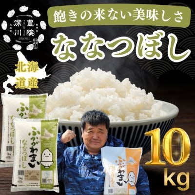 【令和7年産】北海道深川産ななつぼし10kg(5kg×2袋)(普通精米)【1296660】