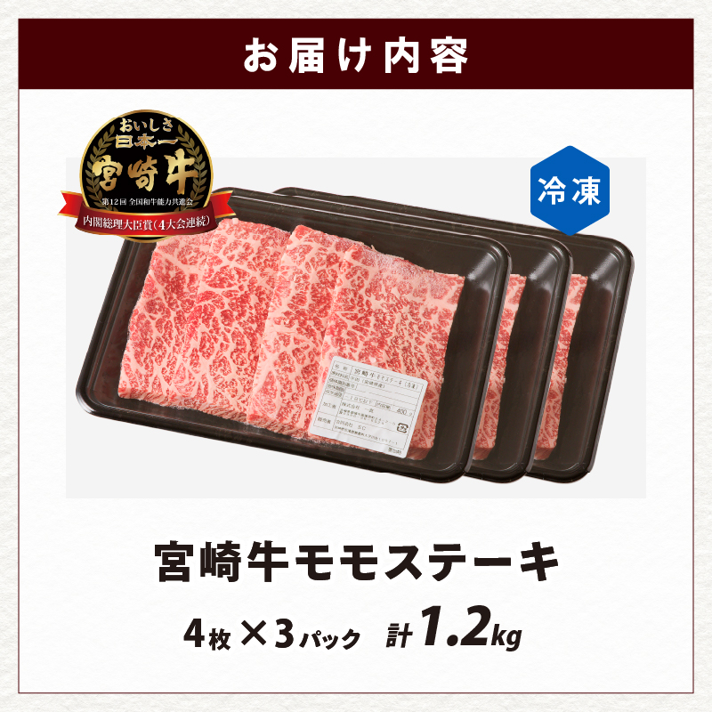 宮崎牛モモステーキ(計1.2kg)_T009-020【肉 牛 牛肉 国産 人気 ギフト 食品 お肉 ステーキ BBQ お土産 贈り物 送料無料 プレゼント】