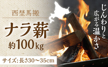 薪ストーブ 北海道 ナラ薪 100kg 20kg×5箱【西埜馬搬】マキ 木材 燃料 [AXBE002]