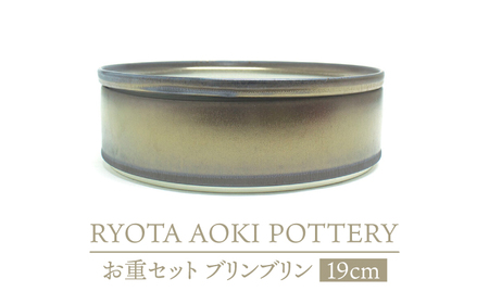 【美濃焼】お重セット ブリンブリン【RYOTA AOKI POTTERY/青木良太】食器 高級感 インテリア[MCH343]