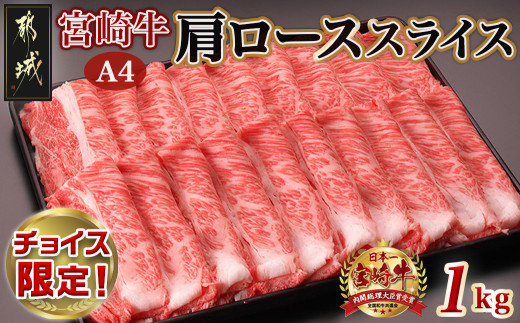 
                  【C限定】宮崎牛肩ローススライス1kg〔AC-2599-C〕_(都城市) 牛肉 牛肩ローススライス 500g×2パック A4ランク 4等級
                