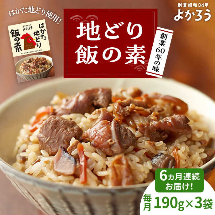【ふるさと納税】【全6回定期便】地どり飯の素 セット 190g×3袋 《豊前市》【有限会社よかろう】ご飯の素 地鶏飯 炊き込みご飯の素[VBA024]