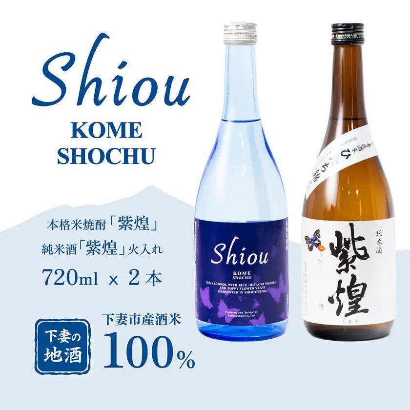 飲み比べ 純米酒 紫煌 火入れ 720ml × 1本 米焼酎 Shiou  720ml × 1本