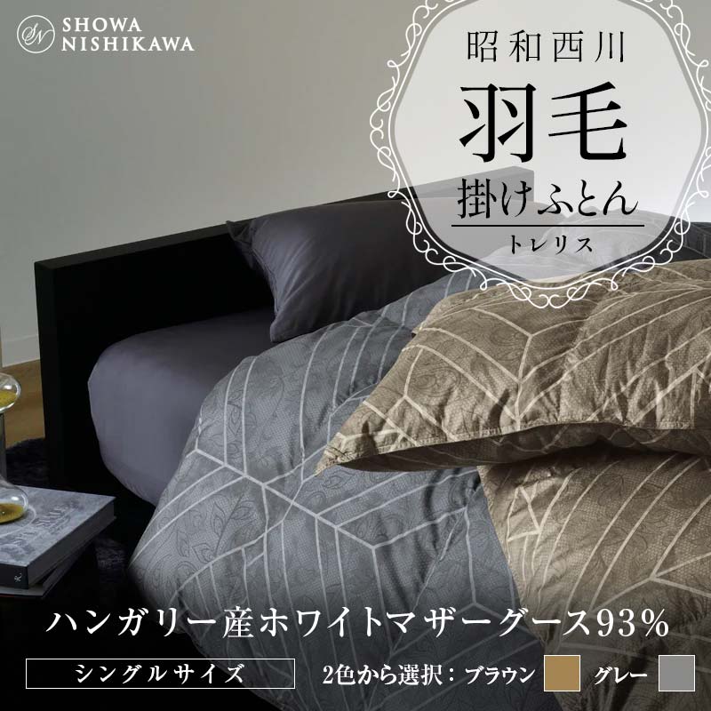 【ふるさと納税】 昭和西川 羽毛掛けふとん シングル ハンガリー産 ホワイトマザーグース93％ トレリス ＜2色から選択＞【昭和西川 株式会社】【hnj07-011】