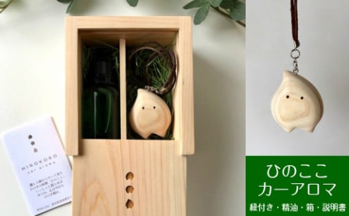 ひのきの妖精「ひのここ」カーアロマ【おにぎり】