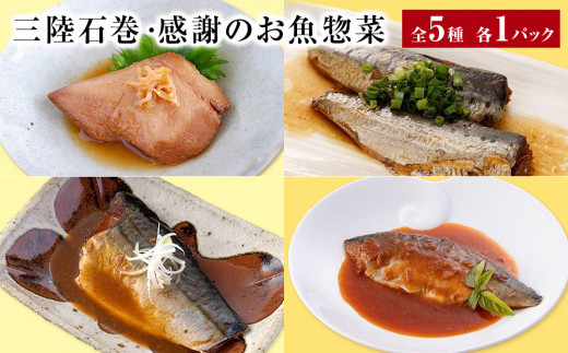 惣菜セット 魚 三陸石巻・感謝のお魚惣菜セット 5種各１P 常温 化学調味料無添加 惣菜 ギフト 詰め合わせ 常温保存 サバ 鯖 金華さば いわし イワシ かつお 鰹 味噌煮 トマト煮 生姜煮 簡単調理 無添加 宮城県 石巻市