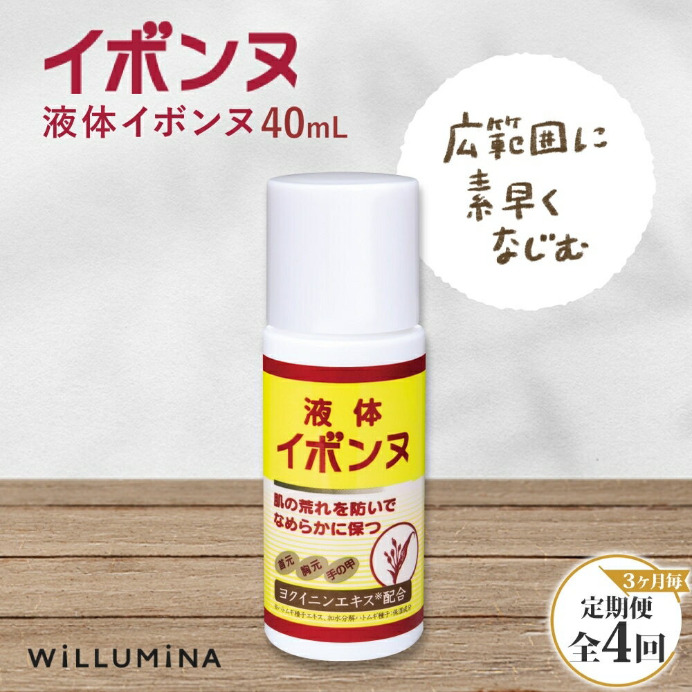 【ふるさと納税】 【3ヵ月毎定期便】液体イボンヌ TA 40mL イボンヌ ウィルミナ全4回 UMN058