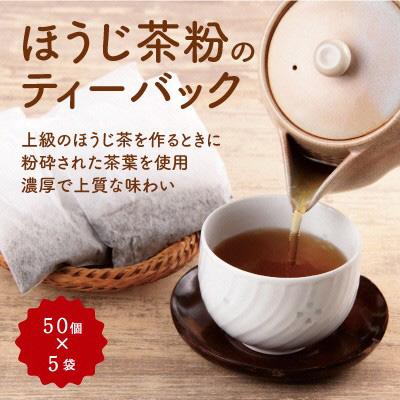 ふるさと納税 宇治田原町 木谷製茶場の京ほうじティーバッグ8g×250個(50個入×5袋)　本格的な焙じ茶