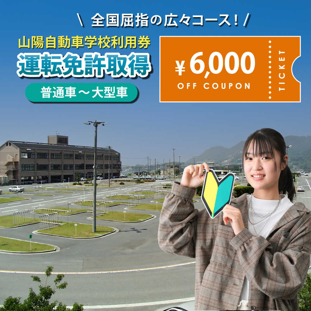 【ふるさと納税】運転免許 運転免許取得 山陽自動車学校利用券 6000円分（普通車から大型車等） 運転免許 チケット クーポン 利用券 車 免許 ドライバースクール 教習所 普通免 準中型 中型 大型 特殊 二輪 バイク 原付 広島県福山市/株式会社山陽自動車学校[BABU002]
