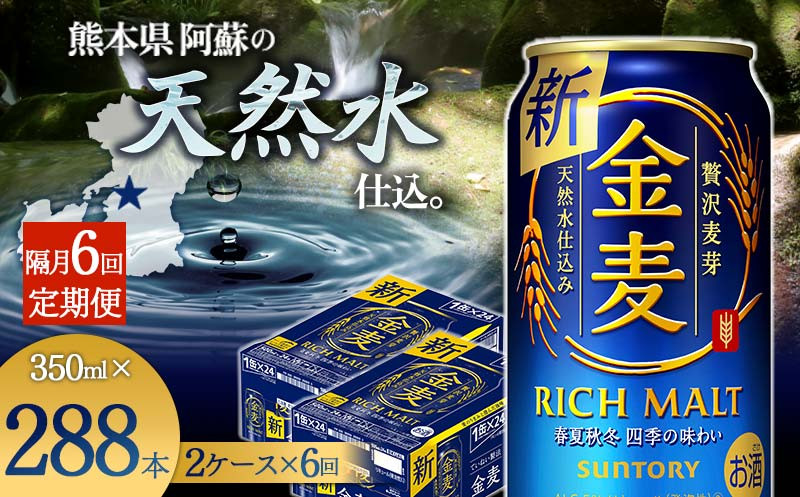 
FKK19-785 【6回定期便】隔月サントリー 金麦 350ml×48缶（2ケース） 熊本県 嘉島町 ビール
