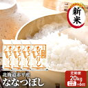 【ふるさと納税】北海道赤平産 ななつぼし 20kg (5kg×4袋) 【1ヶ月おきに6回お届け】 米 北海道 定期便　定期便・お米 赤平産　お届け：2024年11月中旬より順次出荷