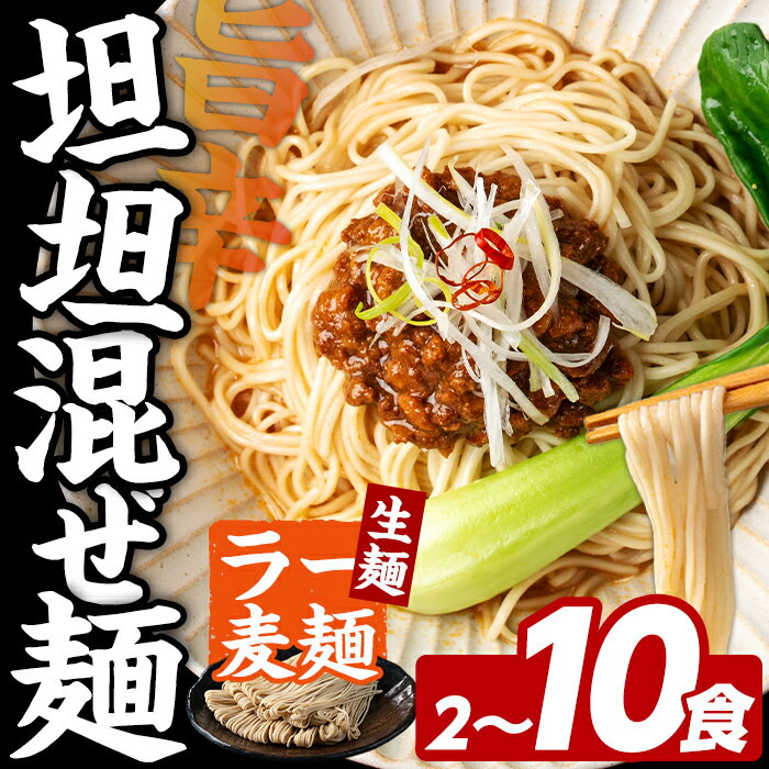 【ふるさと納税】≪内容量選べる≫ ラー麦麺 坦坦混ぜ麺 (2～10食) 麺 麺類 担々麺 坦坦麺 混ぜ麺 ラー麦 スープ ゴマ 風味 国産豚 旨味 旨辛 ねりごま 豚白湯 簡単調理 福岡県 辛さ控えめ 2000円 3000円 【FUKUOKA MIOTSUKUSHI】