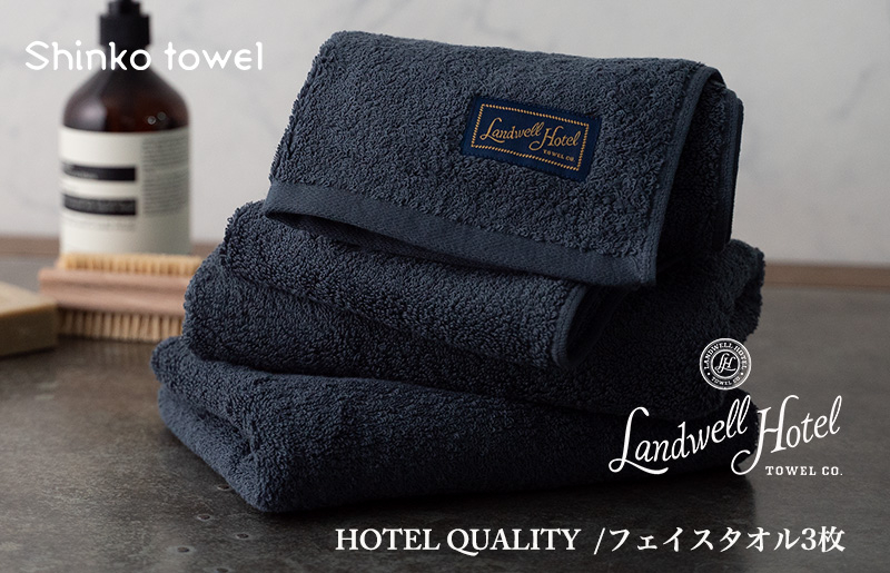 
            Landwell Hotel フェイスタオル 3枚 ネイビー ギフト 贈り物【泉州タオル 国産 吸水 普段使い 無地 シンプル 日用品 家族 ファミリー】
          