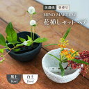 【ふるさと納税】【美濃焼】 [手作り] MINO MAKELAY 花挿しセット ペア Bowl 白土 ＆ 黒土 【井澤コーポレーション】 [TBP128]