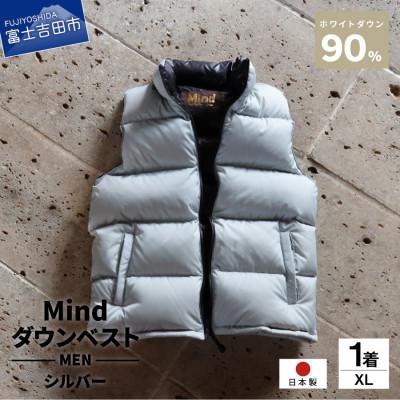ふるさと納税 富士吉田市 高品質 900FP ダウンベスト メンズ 日本製 Mind XLサイズ シルバー