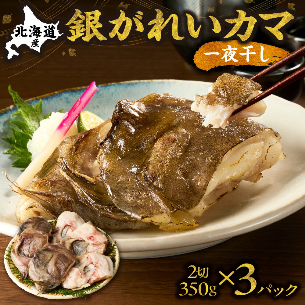 【ふるさと納税】銀がれいのカマ干物ホホ肉付 2切れ350g×3パック 銀がれいカマ一夜干 知床の地場料理店の味!【配送不可地域：離島・沖縄県】【1686573】