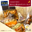 【ふるさと納税】【フランス料理でワインとマリアージュ】北海道産牛頬肉の赤ワイン煮込みディナーセット 2人前 ( フランス料理 ディナー ディナーセット 牛肉 ワイン )